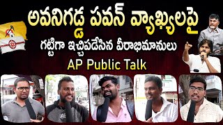 Pawan Kalyan Fans Fire On Pawan Kalyan Comments || AP Public Talk || Ys Jagan || Chandrababu || NSE