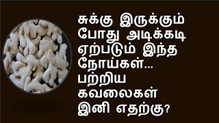 சுக்கை கொண்டு இத்தனை நோய்களை போக்க முடியுமா! | sukku  | தமிழ்