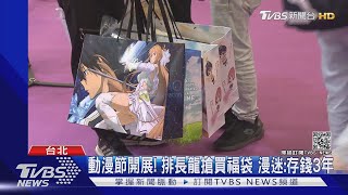 動漫節開展! 排長龍搶買福袋 漫迷:存錢3年｜TVBS新聞