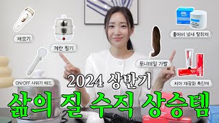 삶의질 수직상승📈 24년 상반기 잘샀템 모음집 💇‍♀️🚿💦🦷