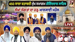 🔴450 ਸਾਲਾ ਸ਼ਤਾਬਦੀ | Goindwal Sahib | ਮੁੱਖ ਸਮਾਗਮ | 450 Sala Shatabdi Samagam