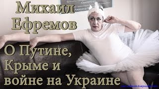 Михаил Ефремов о Путин Украина Крым Сталин Медведев