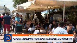 Μειώνουν τα έξοδα διατροφής οι τουρίστες λόγω της ακρίβειας στα ακτοπλοϊκά εισιτήρια | Ethnos