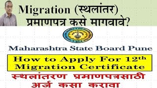 Migration Certificate (स्थलांतर प्रमाणपत्र)कसे मागवावे?