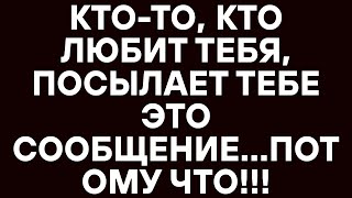 Кто-то, кто любит тебя, посылает тебе это сообщение...потому что !!! .Послание от ангелов