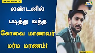 லண்டனில் படித்து வந்த கோவை மாணவர் மர்ம மரணம்! | London | Studying | Student | Coimbatore | Dies