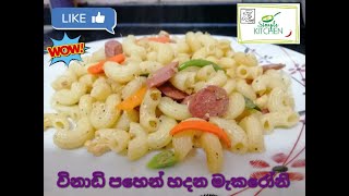 #විනාඩි පහෙන් මැකරෝනි #  how to make macaroni # simple kitchen