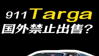 911Targa到底怎么来的？