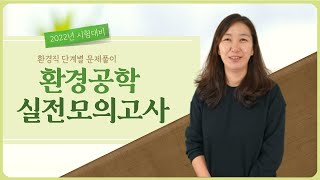 2022 환경직공무원 시험 최종 마무리 환경공학 실전모의고사 문제풀이