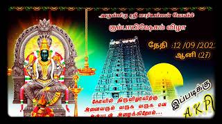 🙏🙇‍♂️🙇‍♀️🙇கும்பாபிஷேக விழாவிற்கு அனைவரையும் வருக 🙏வருக 🙏என வரவேற்கிறோம்...AKP᭄𝚌𝚛𝚎𝚊𝚝𝚒𝚘𝚗..♡best editzz