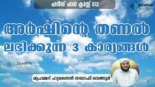 അർഷിന്റെ  തണൽ ലഭിക്കുന്ന മൂന്ന് കാര്യങ്ങൾ ||| HARSHINTE THANAL LABHIKKUNNA MOONNU KARAYANGAL