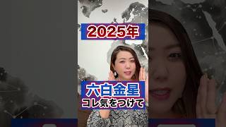 《六白金星》2025年はコレだけは気をつけて⚠️ #shorts #九星気学