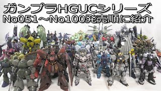 【ガンプラ】HGUCシリーズNo051～No100を発売順にまとめて紹介