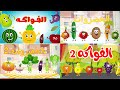 أناشيد الخضر والفواكه |  قناة أسرتنا