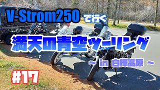 #17 V-Strom250で行く ～ 満天の青空ツーリング in 白樺高原 ～