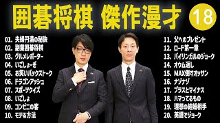 囲碁将棋 傑作漫才+コント#18【睡眠用・作業用・ドライブ・高音質BGM聞き流し】（概要欄タイムスタンプ有り