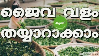 ജൈവ വളം തയ്യാറാക്കാം - കടല പിണ്ണാക്ക്, വേപ്പിൻ പിണ്ണാക്ക് , പച്ച ചാണകം ഉപയോഗിച്ച് ജൈവ വളം തയ്യാറാക്കാം - കടല പിണ്ണാക്ക്, വേപ്പിൻ പിണ്ണാക്ക് , പച്ച ചാണകം ഉപയോഗിച്ച്