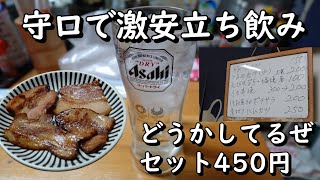 【超おススメ】守口で激安な立ち飲みに行ってきました♬