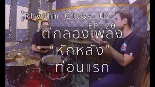 Rhythm Close Up: Rhythm Close Up EP.20 Birth Retrospect สอนตีกลองเพลงหักหลัง ท่อนแรก