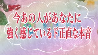 今あの人があなたに強く感じているド正直な本音💞