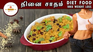 உடல் எடை குறைக்க தினை சாதம் | Thinai Recipes in Tamil | Weight Loss Recipe | Foxtail Millet Recipe