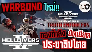 HELLDIVERS 2 : แนะนำ Warbond เน้นหล่อไม่เน้นแรง (Truth Enforcers)