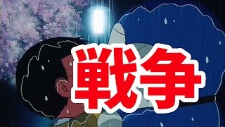 ドラえもん名言～戦争に関するドラちゃんの心に響く言葉