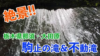 【絶景！】栃木県 駒止の滝・不動滝