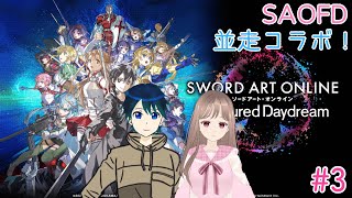 【#SAOFD 】SAO新作ゲームで遊ぶよ！リンクスタート！！ w/抹茶くん #3 【ネタバレ注意】#新人vtuber #ソードアートオンラインフラクチュアードデイドリーム