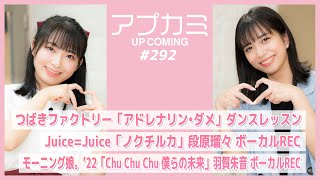 【アプカミ#292】「アドレナリン・ダメ」ダンスレッスン・Juice=Juice「ノクチルカ」段原瑠々REC・「Chu Chu Chu 僕らの未来」羽賀朱音REC MC : 井上玲音 有澤一華