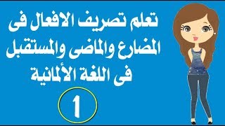 تعلم تصريف الافعال فى المضارع والماضى والمستقبل فى اللغة الالمانية  #1