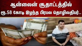 Online சூதாட்டத்தில் ரூ.58 கோடி இழந்த பிரபல தொழிலதிபர்.. | Fir | Online Game | FIR | Sun News