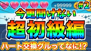 【超初級編＃2】ハート99999個‼︎なんでそんなにハートあるの？無料でハート増やす方法が存在します！【ツムツム】