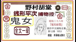 全文一挙,「鬼女,」,野村胡堂,銭形平次,捕物控,1 ～14/14,完,  朗読,D.J.イグサ,井草新太郎,＠,dd朗読苑