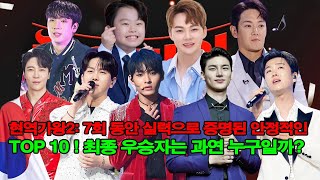 현역가왕2: 7회 동안 실력으로 증명된 안정적인 TOP 10 ! 최종 우승자는 과연 누구일까?