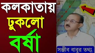 অবশেষে বর্ষা ঢুকলো সব জেলায়, কি জানালো আলিপুর দেখুন | আবহাওয়ার খবর | Weather Update Today