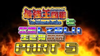 【short総集編と報告あり】アニメ『最強王図鑑 The Ultimate Battles」に登場してほしい生き物20選PART5