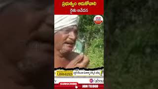 ప్రభుత్వం ఆదుకోవాలి.. రైతు వేదన | ABN Telugu