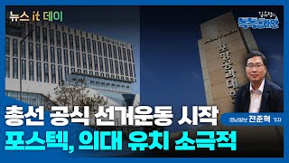 [뉴스잇데이] 2024.04.01 총선 공식 선거운동 시작ㅣ포스텍, 의대 유치 소극적