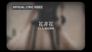 F.I.R.飛兒樂團 -《花非花》official Lyric Video