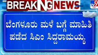 Heavy Rain in Bangalore | ಬಿಬಿಎಂಪಿ ಆಯುಕ್ತ, ಮುಖ್ಯ ಕಾರ್ಯದರ್ಶಿಗೆ ಸಿಎಂ ಬುಲಾವ್ | #Tv9A