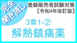 【聞き流し】登録販売者（R4年版）3章【1-②解熱鎮痛薬】