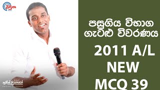 G.C.E. A/L Physics 2011 NEW (Question 39) | භෞතික විද්‍යාව පසුගිය විභාග ගැටළු විවරණය