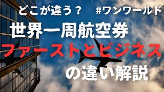 【世界一周航空券】ビジネスとファーストの違い紹介