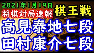 将棋対局速報▲高見泰地七段ー△田村康介七段 第47期棋王戦予選