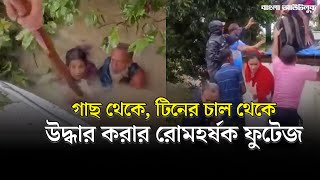 গাছ থেকে, টিনের চাল থেকে উদ্ধার করার রোমহর্ষক ফুটেজ | Flood Feni | Country Flood | Bangla Outlook