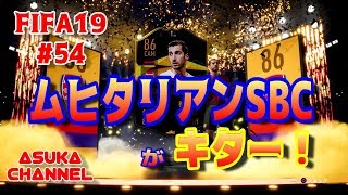 【FIFA19】#54　ムヒタリアンSBCがキター！