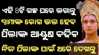 ଘର ସାମ୍ନାରେ ଲଗାନ୍ତୁ ଏହି ଗଛ ସ୍ବାମୀ ଓ ପିଲାଙ୍କ ଆୟୁଷ ହେବ ବୃଦ୍ଧି - Sadhubani /Aji ra anuchinta