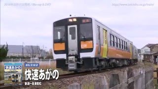 テイチク鉄道ビデオ：快速あがの（新潟～会津若松）