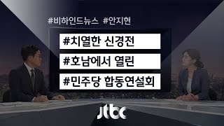 [비하인드 뉴스]  세 남자의 호남 구애